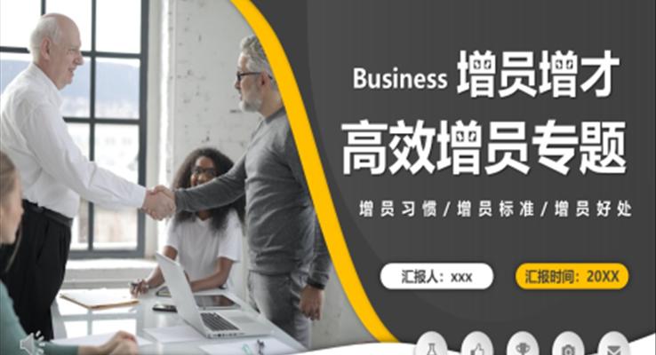 增員增才高效增員職場(chǎng)培訓(xùn)PPT模板