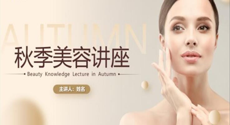 秋季護膚美容講座PPT培訓課件