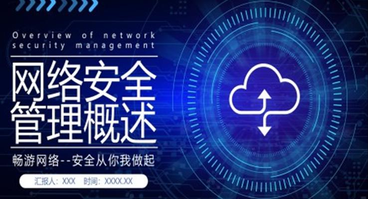 網(wǎng)絡安全管理概述PPT動態(tài)模板