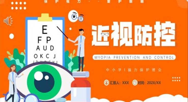 近視預(yù)防健康知識(shí)PPT課件模板