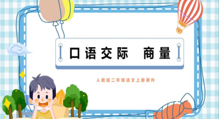人教版二年級(jí)語文上冊課件口語交際商量PPT模板