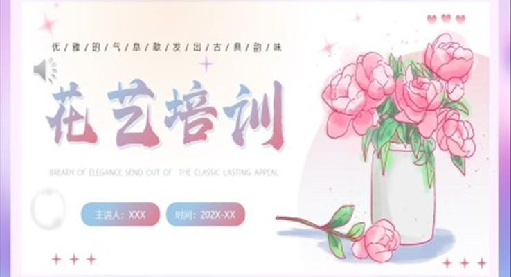 清新風花藝知識培訓PPT模板