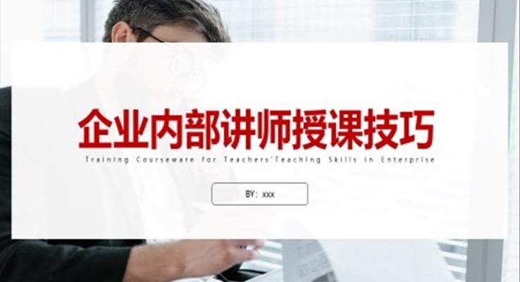 企業(yè)內部講師授課技巧培訓PPT課件