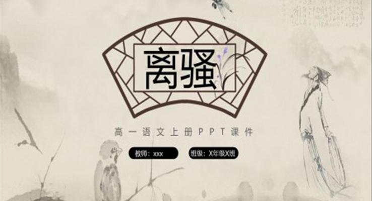離騷高一語(yǔ)文上冊(cè)PPT課件