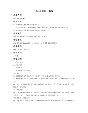 《百鳥(niǎo)朝鳳》教案