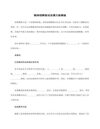 教師招聘面試說(shuō)課萬(wàn)能模板