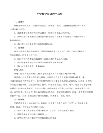 小學(xué)數(shù)學(xué)說(shuō)課教學(xué)總結(jié)