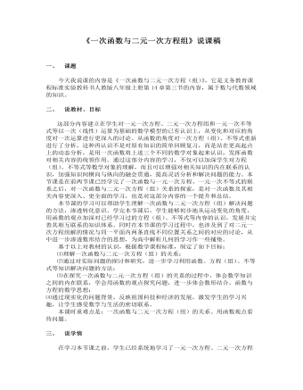 《一次函數(shù)與二元一次方程組》說(shuō)課稿