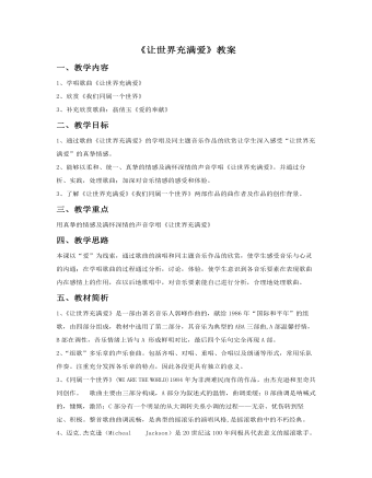 《讓世界充滿愛(ài)》教案