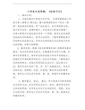 小學(xué)美術(shù)冀美版四年級(jí)下冊(cè)《11繪畫(huà)日記》說(shuō)課稿