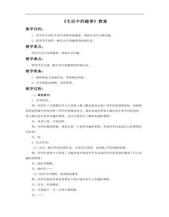 小學(xué)美術(shù)人教版一年級下冊《第9課生活中的趣事》教案說課稿