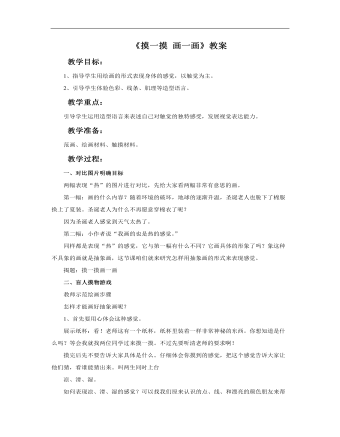 小學(xué)美術(shù)人教版一年級下冊《第6課摸一摸畫一畫》教案說課稿