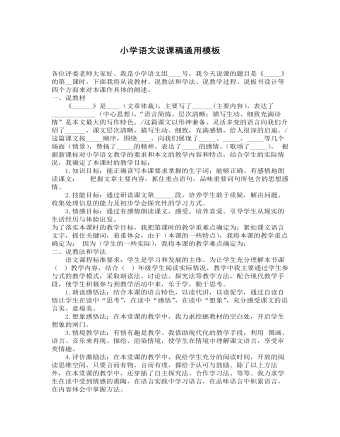 小學(xué)語文說課稿通用模板