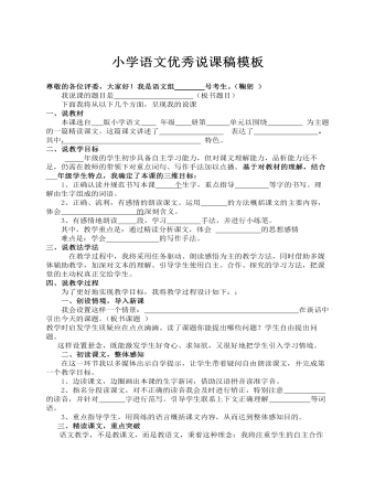 小學(xué)語(yǔ)文優(yōu)秀說(shuō)課稿模板