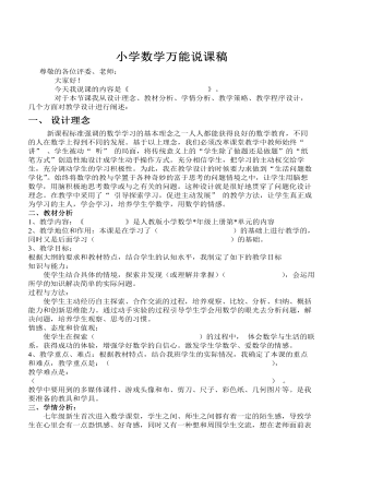 小學(xué)數(shù)學(xué)萬(wàn)能說(shuō)課稿