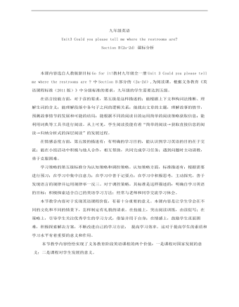 初中英語(yǔ)人教版九年級(jí)全冊(cè)《Unit 3 Could you please tell me where the restrooms are》課標(biāo)分析說(shuō)課稿