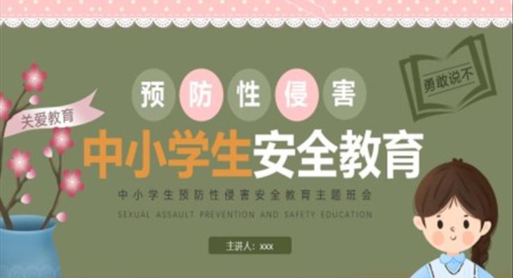預(yù)防性侵害安全教育教育PPT模板