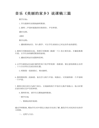 音樂(lè)《美麗的家鄉(xiāng)》說(shuō)課稿三篇