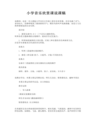 小學(xué)音樂(lè)欣賞課說(shuō)課稿