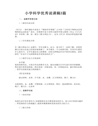 小學(xué)科學(xué)優(yōu)秀說課稿3篇