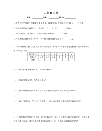 小學(xué)數(shù)學(xué)蘇教版六年級下冊《第六單元第四課大樹有多高》課后練習(xí)說課稿