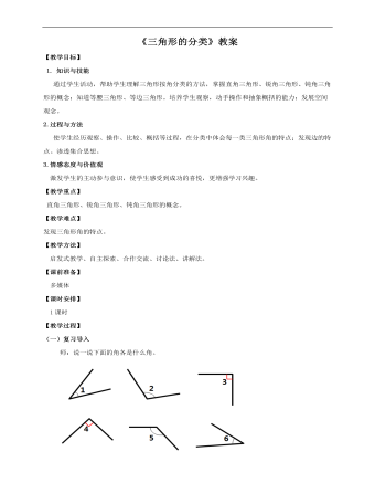 小學(xué)數(shù)學(xué)人教版四年級(jí)下冊(cè)《第三課三角形的分類》教案說課稿