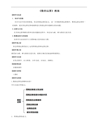 小學(xué)數(shù)學(xué)人教版六年級下冊《第二課數(shù)的運算》教案說課稿