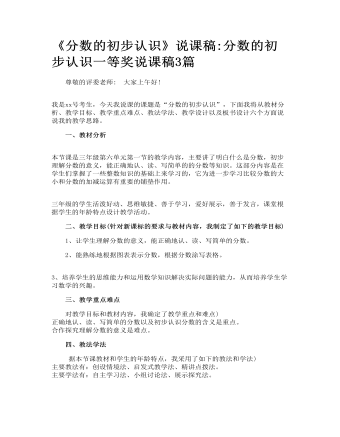 《分數的初步認識》說課稿_分數的初步認識一等獎說課稿3篇