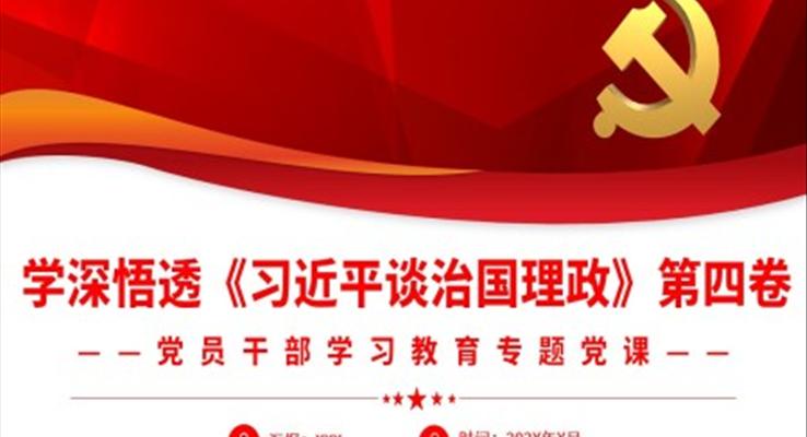 學深悟透《習近平談治國理政》第四卷PPT