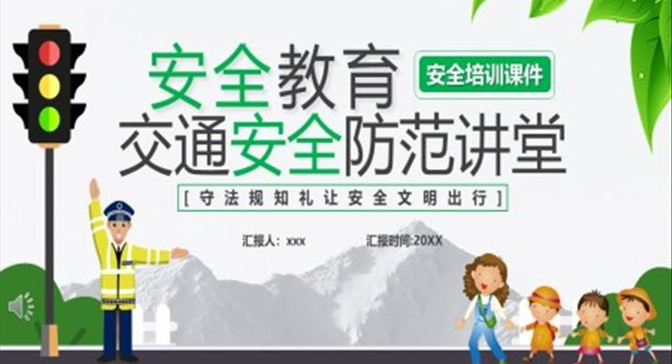 交通安全防范培訓課件PPT