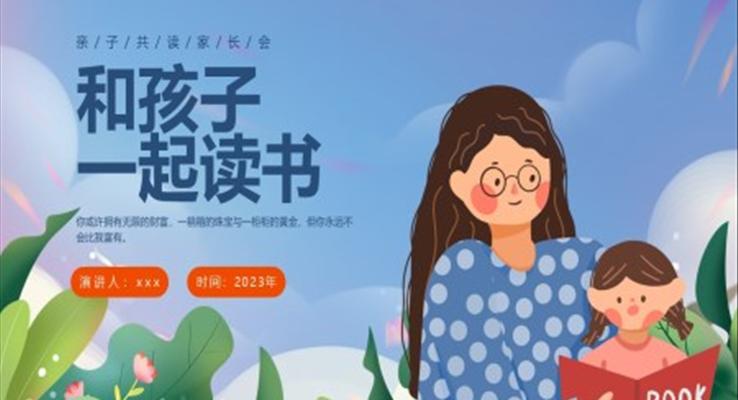 家庭親子共讀閱讀家長會(huì)PPT模板