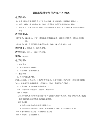 《陽光照耀著塔什庫爾干》教案