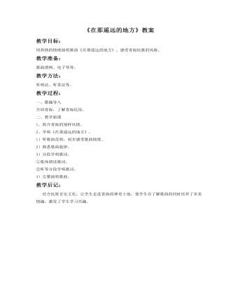《在那遙遠(yuǎn)的地方》教案