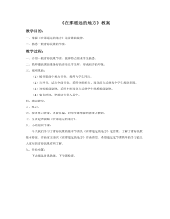 《在那遙遠(yuǎn)的地方》教案