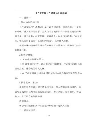 “諾曼底號(hào)”遇難記（說課稿）
