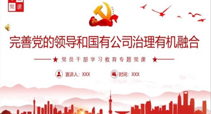 完善黨的領導和國有公司治理有機融合PPT