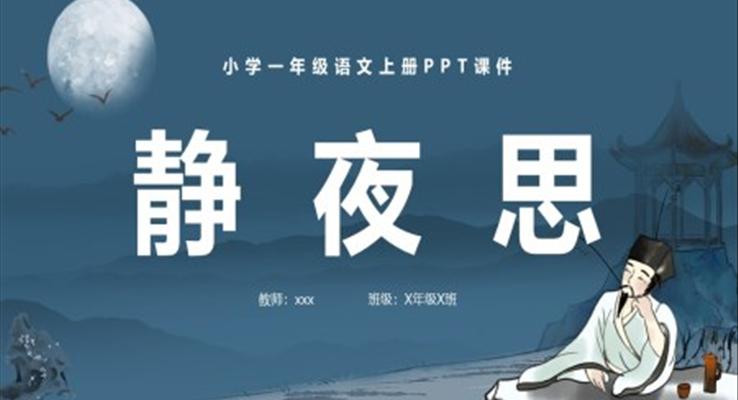 靜夜思小學(xué)一年級(jí)語(yǔ)文上冊(cè)PPT課件