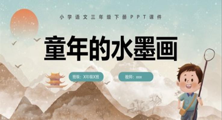 童年的水墨畫小學(xué)語文三年級(jí)下冊(cè)PPT課件