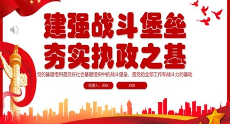 建強(qiáng)戰(zhàn)斗堡壘夯實(shí)執(zhí)政之基PPT