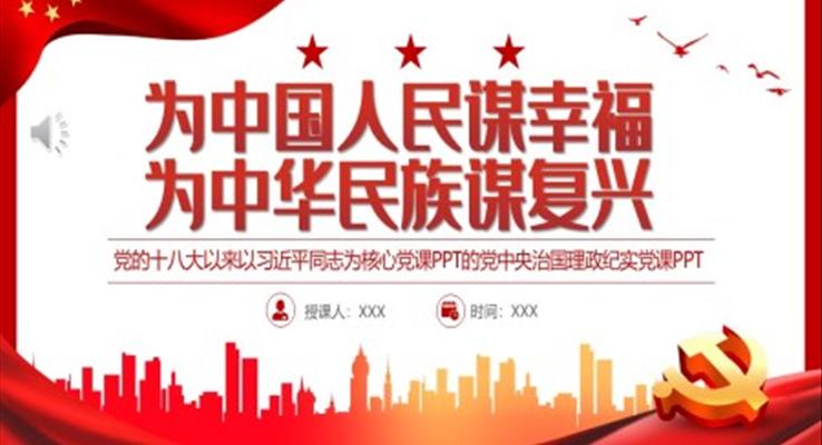 為中國人民謀幸福為中華民族謀復(fù)興PPT