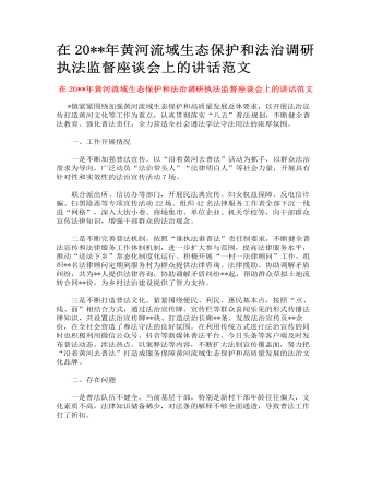 在黃河流域生態(tài)保護和法治調(diào)研執(zhí)法監(jiān)督座談會上的講話范文