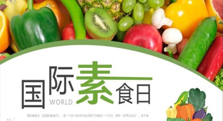 國(guó)際素食日介紹宣傳PPT模板