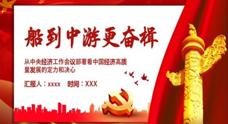 從中央經(jīng)濟(jì)工作會(huì)議部署看中國(guó)經(jīng)濟(jì)高質(zhì)量發(fā)展的定力和決心黨課課件PPT