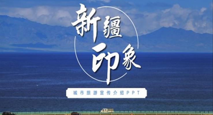新疆印象旅游宣傳PPT之旅游游記PPT模板