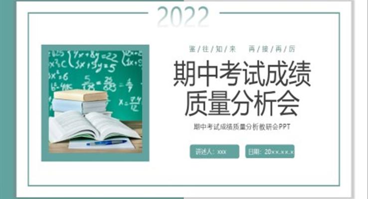 期中考試成績(jī)質(zhì)量分析教研會(huì)動(dòng)態(tài)模板PPT