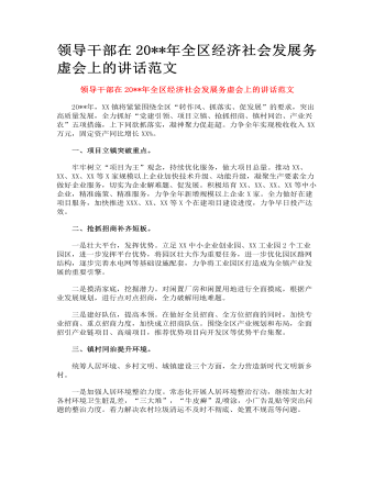 領(lǐng)導(dǎo)干部在全區(qū)經(jīng)濟社會發(fā)展務(wù)虛會上的講話范文