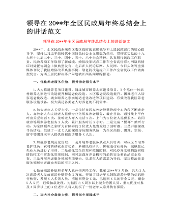 領(lǐng)導在全區(qū)民政局年終總結(jié)會上的講話范文