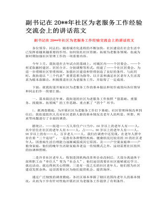 社區(qū)為老服務(wù)工作經(jīng)驗交流會上的講話范文