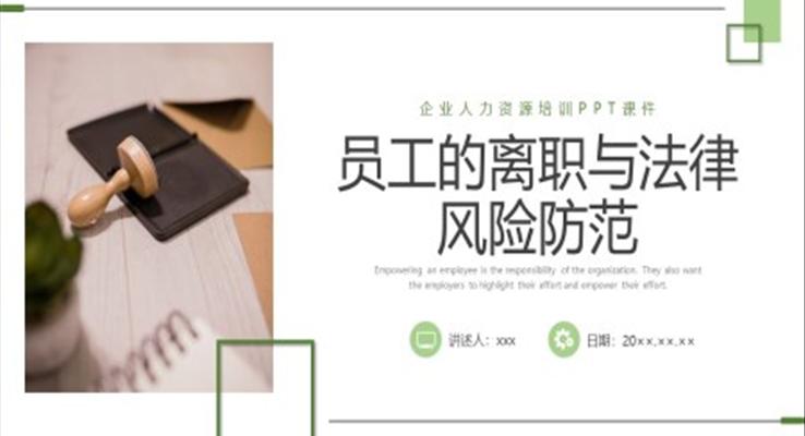 員工的離職與法律風(fēng)險防范企業(yè)培訓(xùn)PPT課件