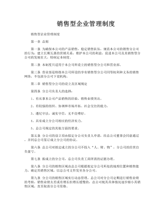 公司管理制度（適用于銷(xiāo)售型公司）